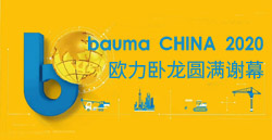 bauma CHINA 2020حag8ԲлĻ